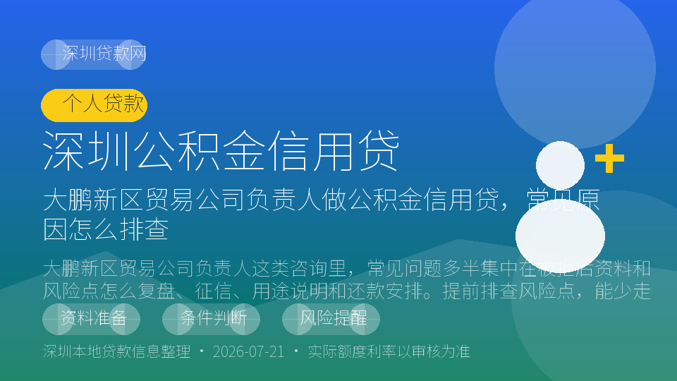 深圳公积金信用贷内容配图
