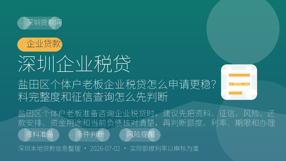 深圳企业税贷内容配图