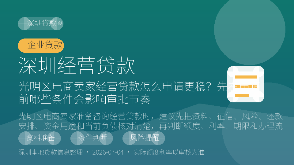 深圳经营贷款内容配图