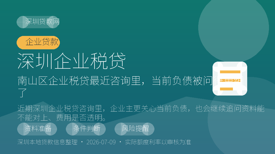 深圳企业税贷内容配图