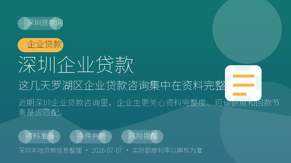 深圳企业贷款内容配图