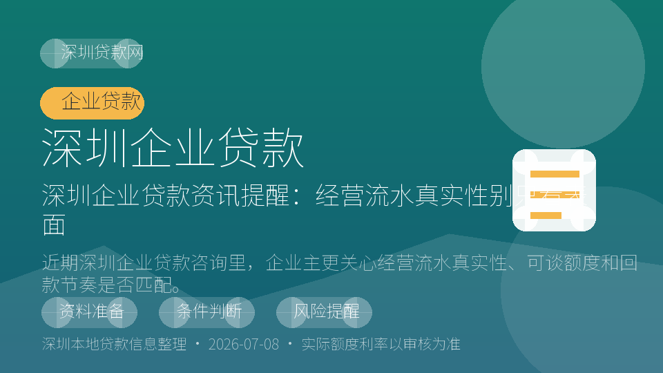 深圳企业贷款内容配图