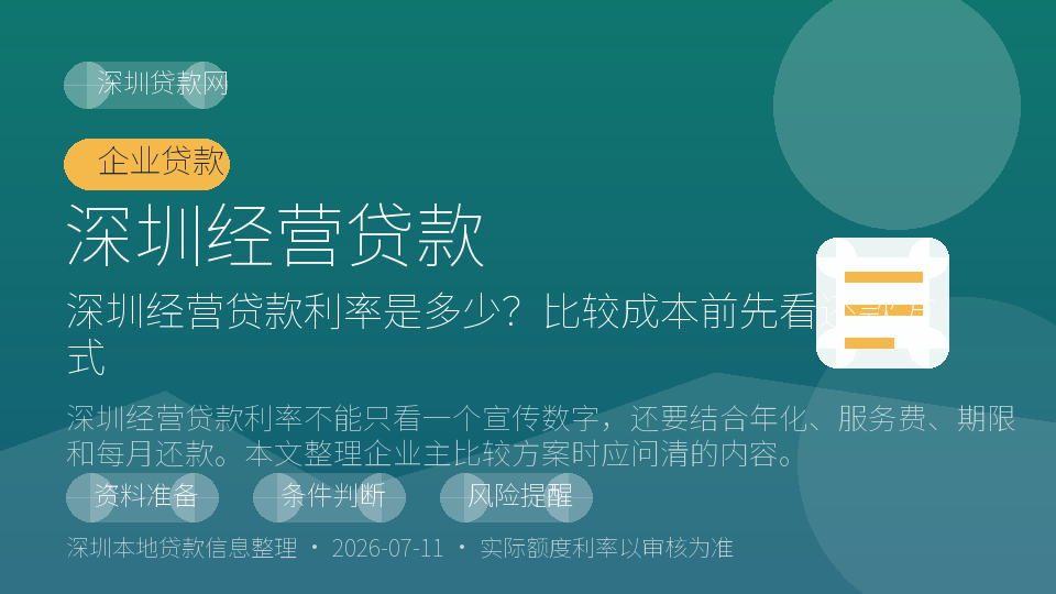 深圳经营贷款内容配图