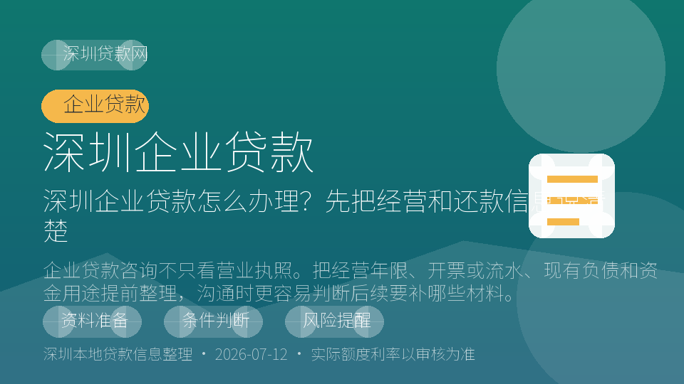 深圳企业贷款内容配图