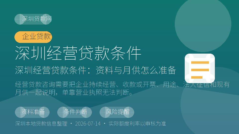 深圳经营贷款条件内容配图
