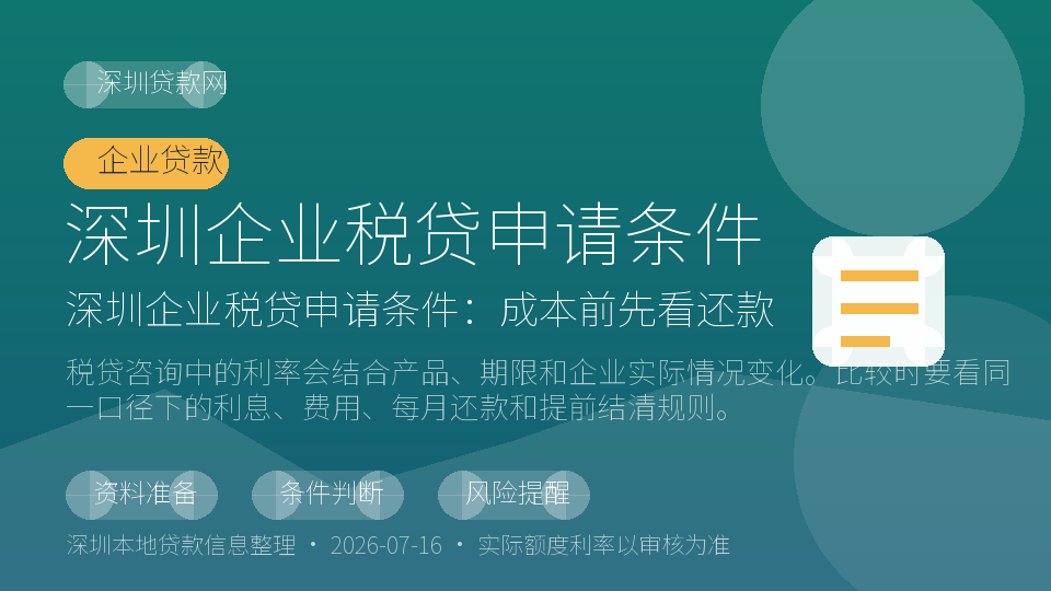 深圳企业税贷申请条件内容配图