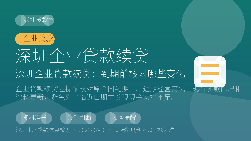 深圳企业贷款续贷内容配图