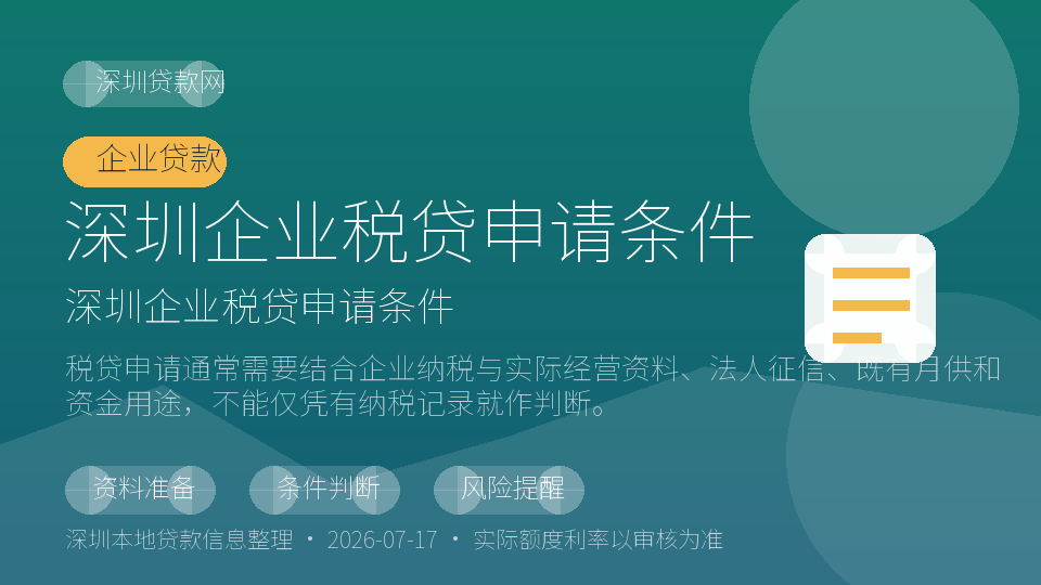 深圳企业税贷申请条件内容配图