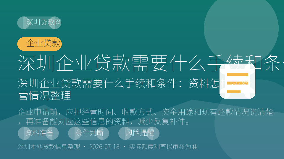 深圳企业贷款需要什么手续和条件内容配图