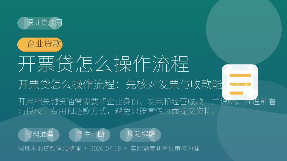 深圳开票贷怎么操作流程内容配图